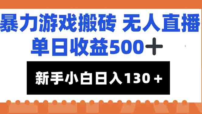 暴力游戏搬砖无人直播,单日收益500+,新手小白也能日入100+-梦清研习社