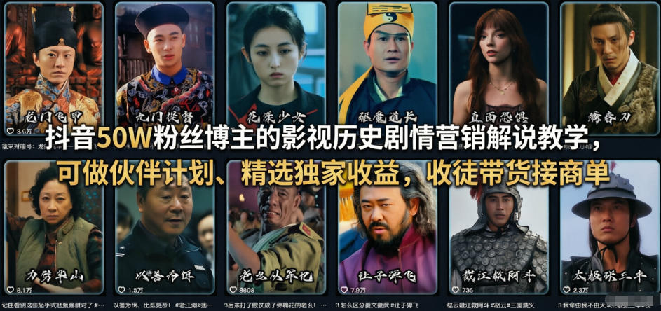 抖音50W粉丝博主的影视历史剧情营销解说教学，可做伙伴计划、精选独家收益，收徒带货接商单-梦清研习社