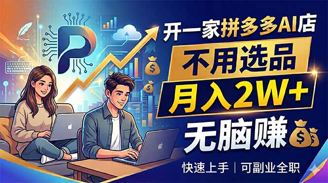 开一家拼多多AI店，不用选品，月入2W+，无脑赚，可副业全职-梦清研习社