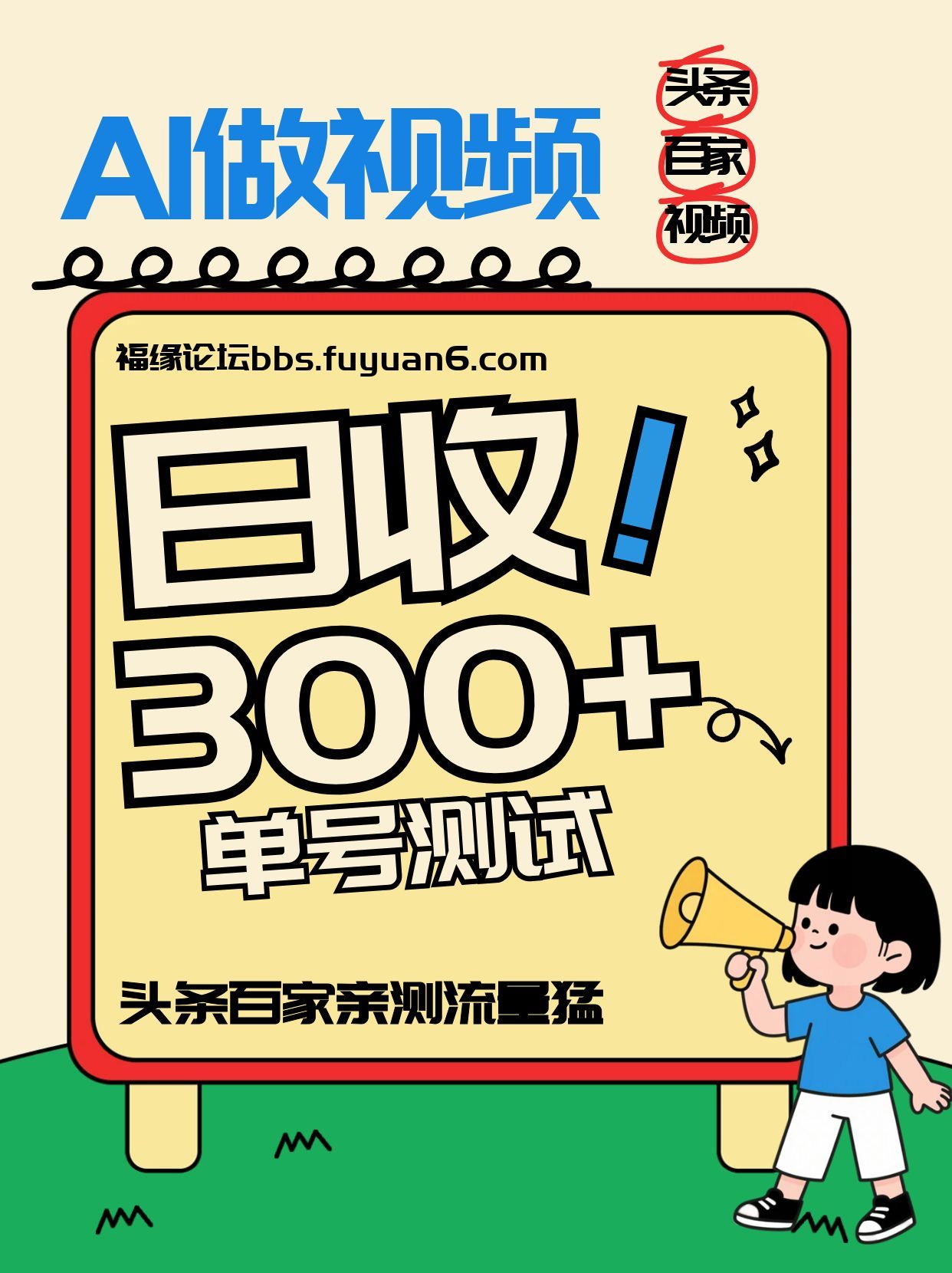 头条+百家+视频号(2026-AI玩法)，单号每天收入几百元，新号亲测流量猛！-梦清研习社