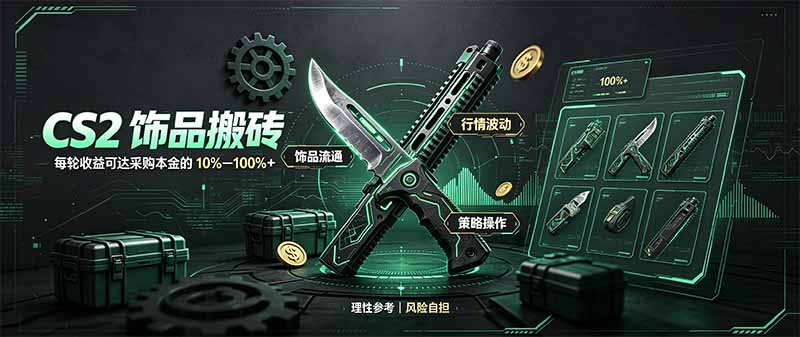 CS2饰品搬砖，每轮收益为采购本金的10-100%+，最强搬砖型副业，steam搬砖-梦清研习社