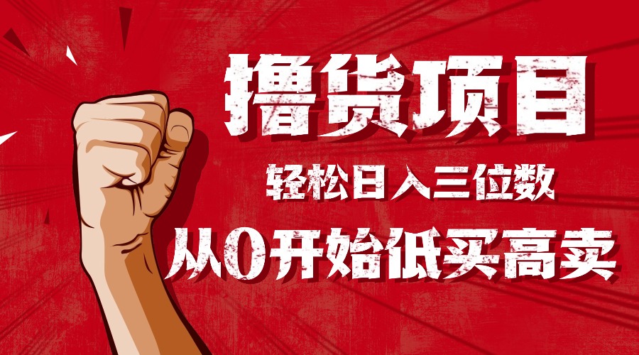 手把手教你撸货，从0开始低买高卖，小白轻松实现日入三位数!!!-梦清研习社