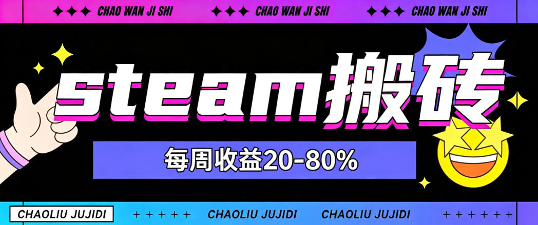 steam饰品搬砖，每周收益20-80%，只需操作1-2个小时，轻松月入过1W【揭秘】-梦清研习社