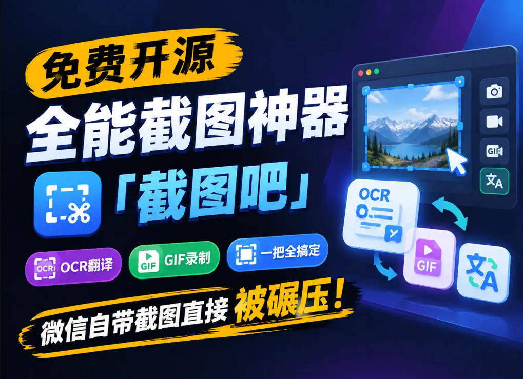 免费开源全能截图神器「截图吧」，OCR翻译GIF录制一把全搞定，微信自带截图直接被碾压！-梦清研习社