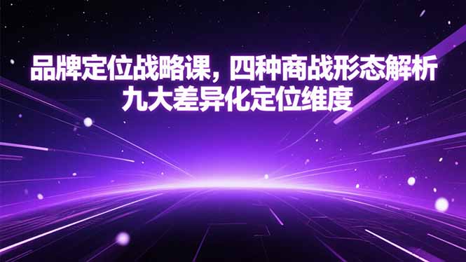 品牌定位战略课，四种商战形态解析，九大差异化定位维度-梦清研习社