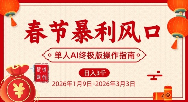 春节暴利风口项目，单人AI落地翻身终极版实操-梦清研习社