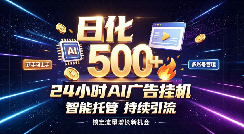 稳定日化500+,不用人工值守的,在家把握流量变现新机遇【揭秘】-梦清研习社
