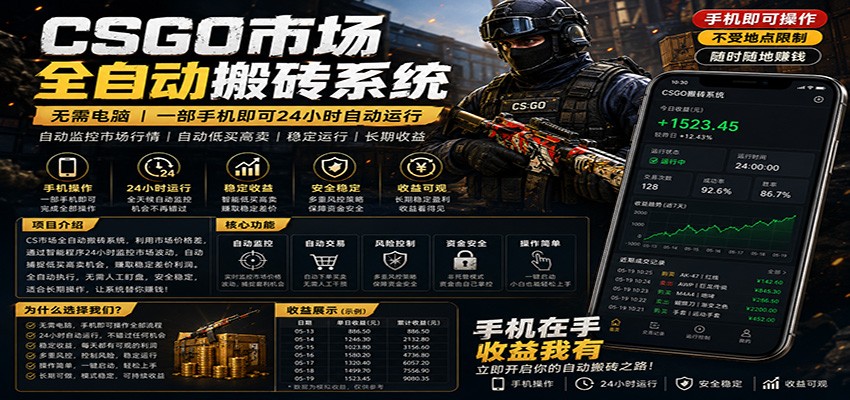 不需要电脑的CS市场自动搬砖系统｜自动正常买高卖全天运行 ｜月入过W【稳定运行】-梦清研习社