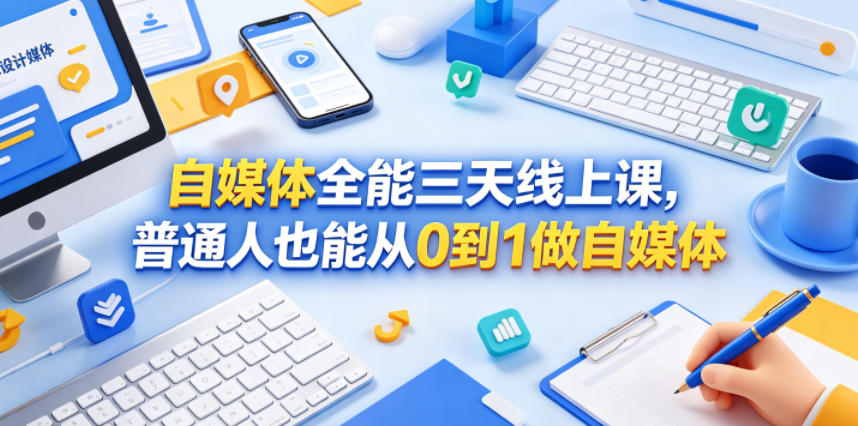 自媒体全能三天线上课，普通人也能从0到1做自媒体-梦清研习社