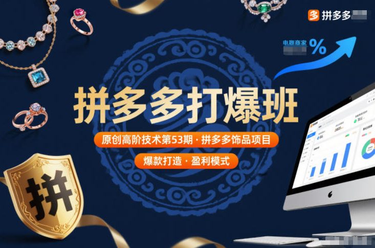 拼多多打爆班原创高阶技术第53期，拼多多饰品项目-梦清研习社