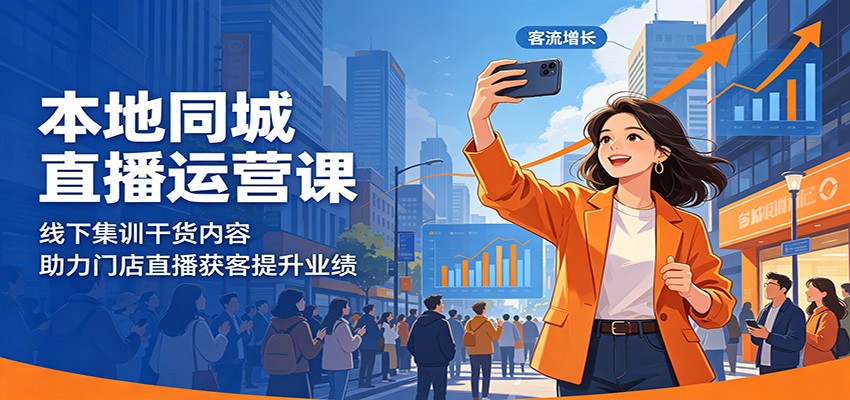 本地同城直播运营课：线下集训干货内容，助力门店直播获客提升业绩-梦清研习社