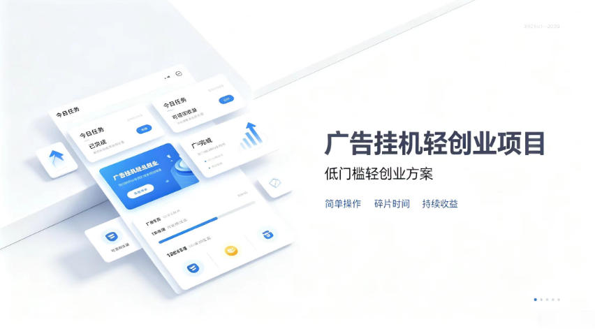 广告联盟挂G项目，零复杂操作被动收益，低门槛稳定副业【揭秘】-梦清研习社