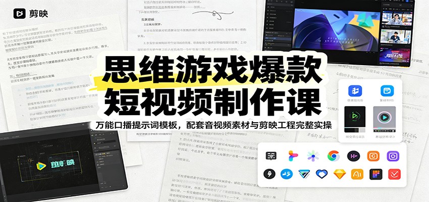 思维游戏爆款短视频制作课：万能口播提示词模板，配套音视频素材与剪映工程完整实操-梦清研习社