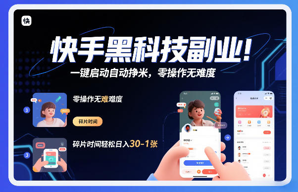 快手黑科技挂G项目，一键启动自动挣米，零操作无难度，碎片时间轻松日入30-1张【揭秘】-梦清研习社