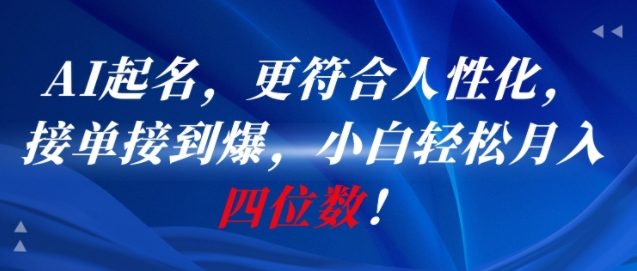 AI一键起名,更符合人性化,接单接到爆,小白轻松月入四位数!-梦清研习社