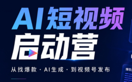 丰米AI·AI短视频启动营-梦清研习社