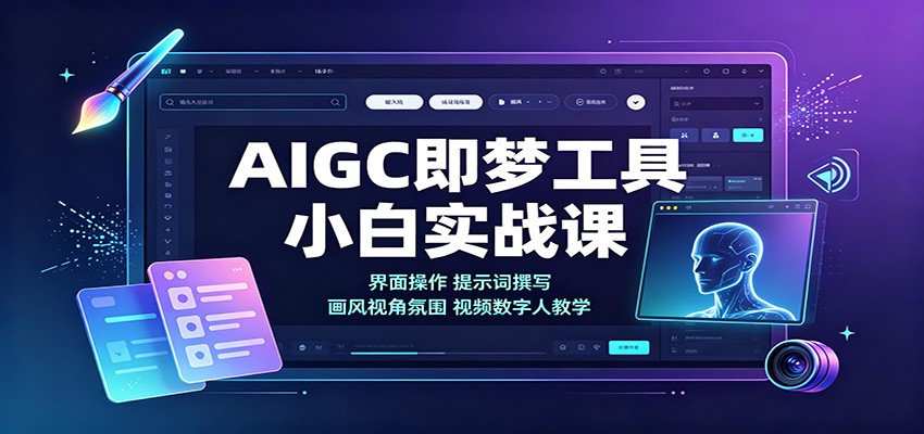 AIGC即梦工具小白实战课：界面操作，提示词撰写，画风视角氛围视频数字人教学-梦清研习社