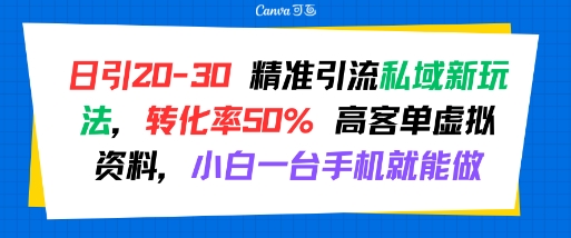 日引 20-30 精准引流私域新玩法，转化率50% 高客单虚拟资料，小白一台手机就能做-梦清研习社
