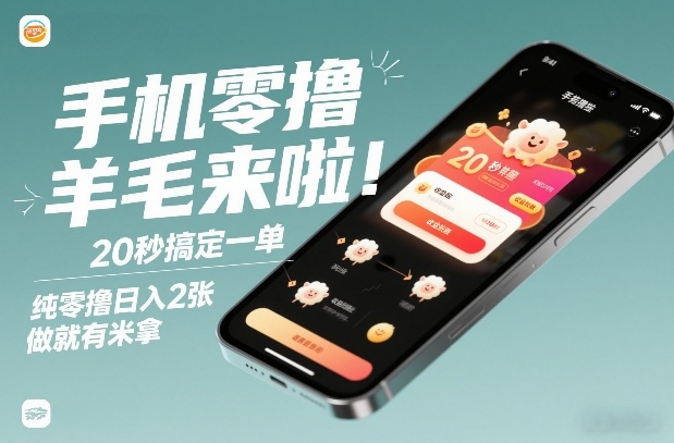 手机零撸薅羊毛来啦!20秒搞定一单,纯零撸日入2张,做就有米拿【揭秘】-梦清研习社