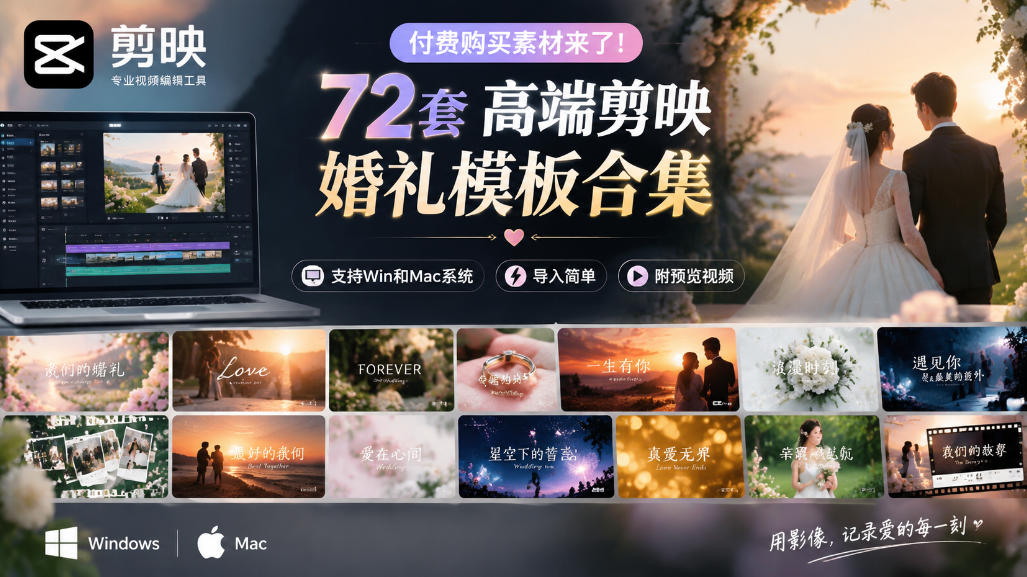 付费购买素材来了！72套高端剪映婚礼模板合集，支持Win和Mac系统使用，导入简单，附预览视频-梦清研习社