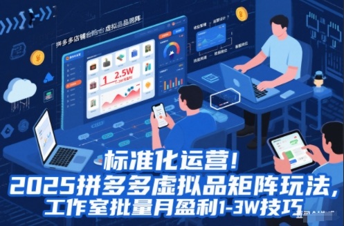 标准化运营!2025拼多多虚拟品矩阵玩法,工作室批量月盈利1-3W技巧【揭秘】-梦清研习社