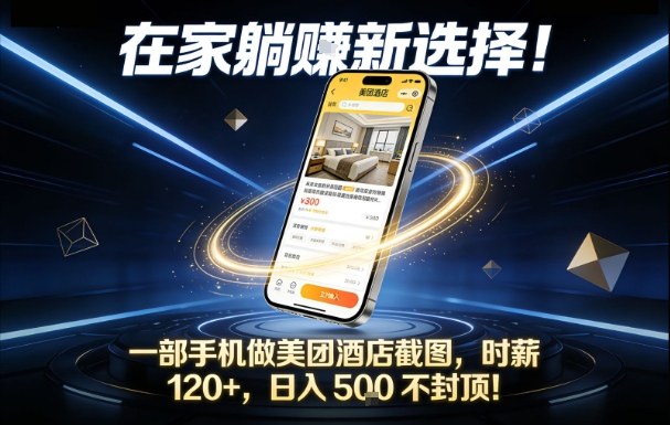 在家躺賺新选择,一部手机做美团酒店截图,时薪120+,日入5张不封顶【揭秘】-梦清研习社