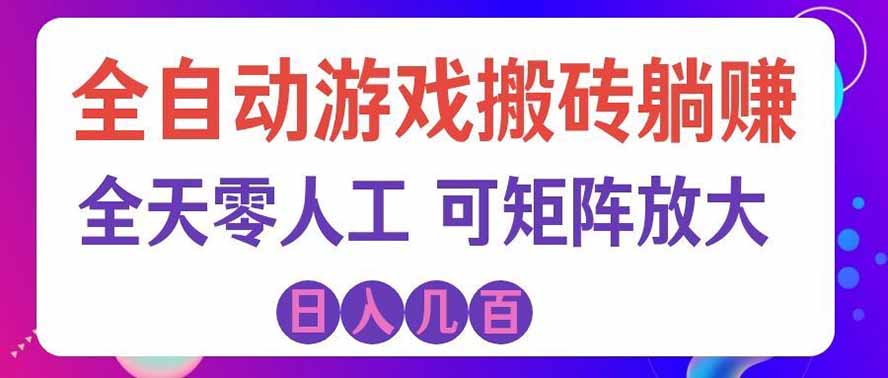 海外的爆火欧美游戏全自动打金币项目，日入千元，手把手教你！-梦清研习社