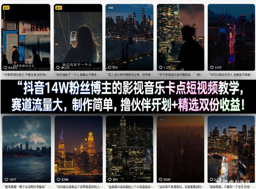 抖音14W粉丝博主的影视音乐卡点短视频教学，赛道流量大，制作简单，撸伙伴计划+精选双份收益！-梦清研习社