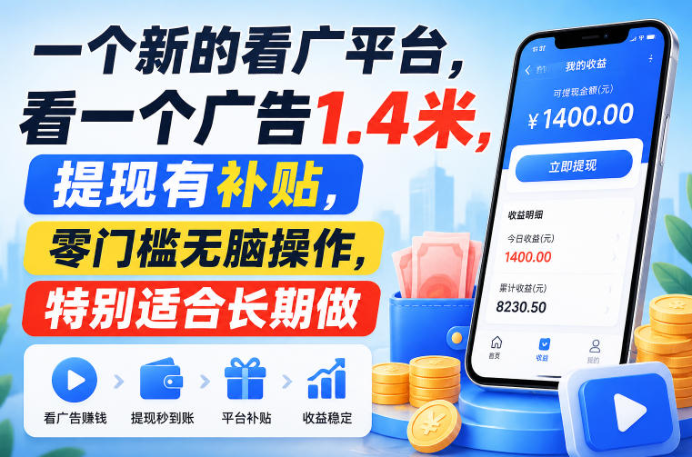 一个新的看广平台，看一个广告1.4米，提现有补贴，零门槛无脑操作，特别适合长期做【揭秘】-梦清研习社