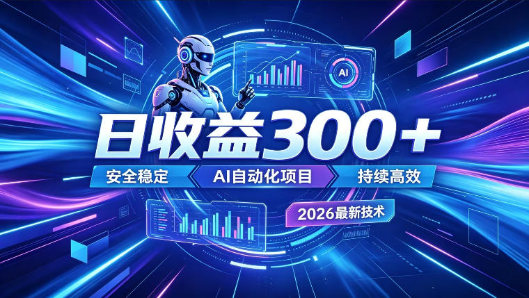 AI智能广告挂G，在家自动賺收益，日入300+，多机多收益【揭秘】-梦清研习社