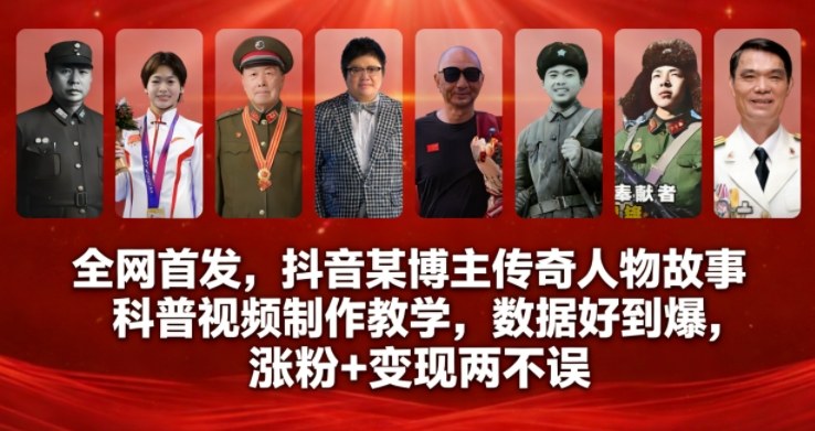 全网首发，抖音某博主传奇人物故事科普视频制作教学，数据好到爆，涨粉+变现两不误-梦清研习社