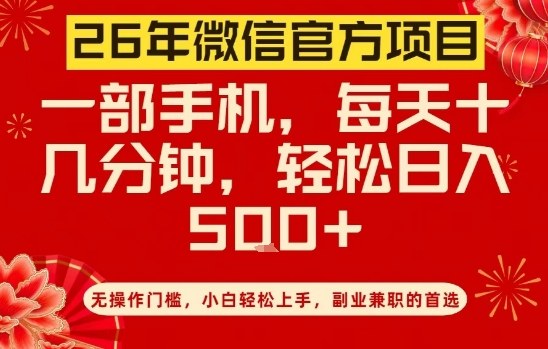26年微信官方项目，无操作门槛，只需一部手机，轻松日入5张【揭秘】-梦清研习社