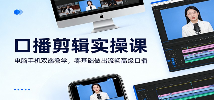 口播剪辑实操课:电脑手机双端教学,零基础做出流畅高级口播-梦清研习社