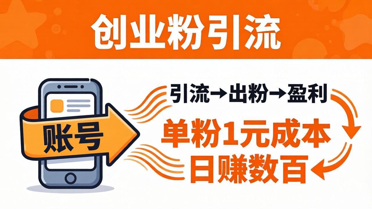 日引50+独家创业粉引流课：1个账号即可开干，单粉1元成本，日赚数百出粉盈利-梦清研习社