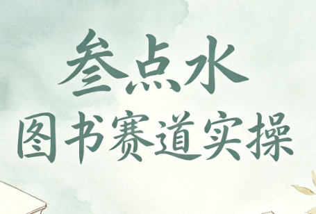 叁点水图书赛道实操-梦清研习社