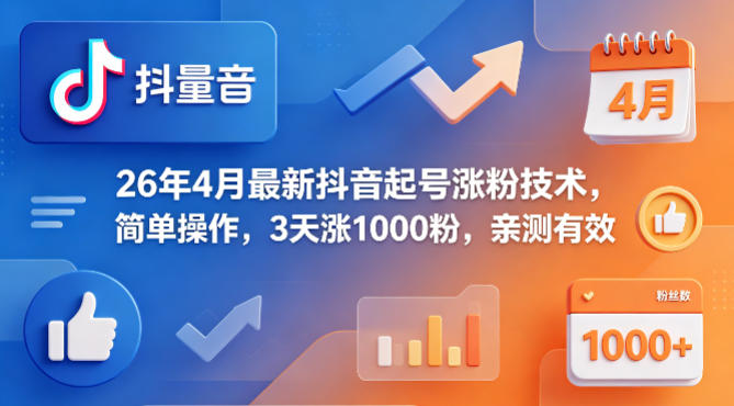 26年4月最新抖音起号涨粉技术，简单操作，3天涨1000粉，亲测有效-梦清研习社