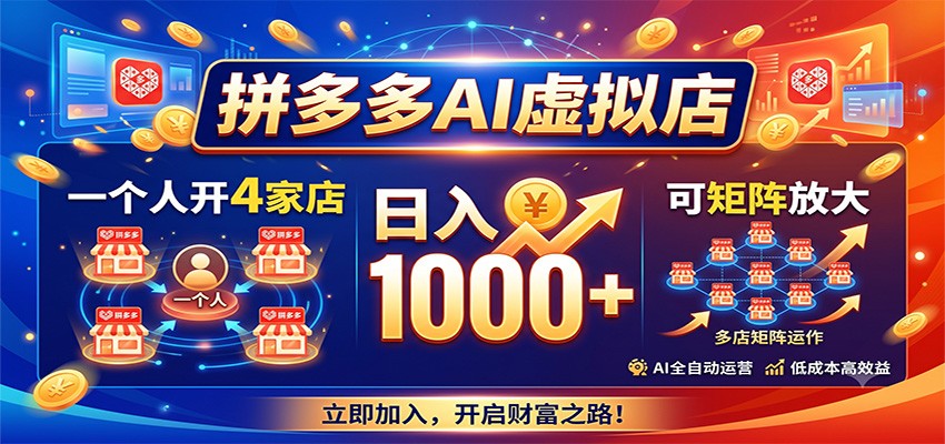 拼多多AI虚拟店，一个人开4家店，日入1000+，可矩阵放大-梦清研习社