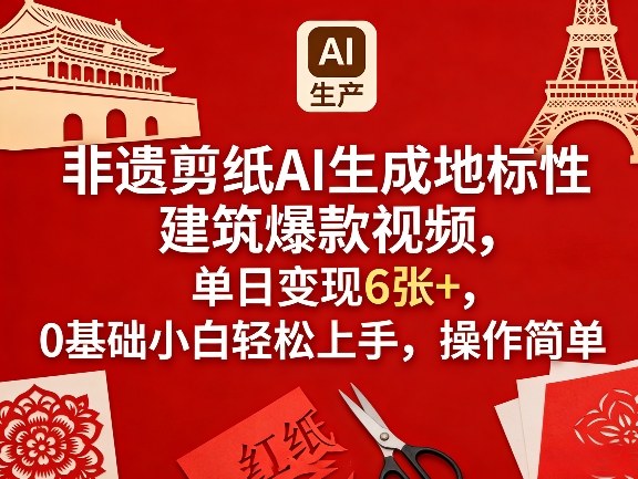 非遗剪纸AI生成地标性建筑爆款视频,单日变现6张+,0基础小白轻松上手,操作简单-梦清研习社