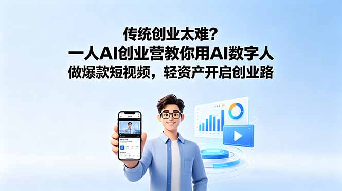 传统创业太难？一人AI创业营教你用AI数字人做爆款短视频，轻资产开启创业路-梦清研习社