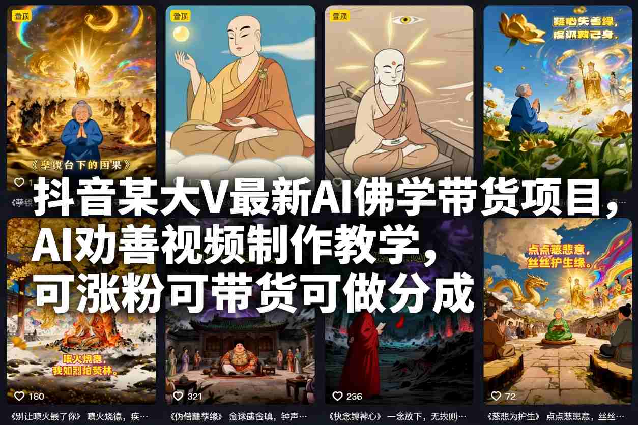抖音某大V最新AI佛学带货项目,AI劝善视频制作教学,可涨粉可带货可做分成-梦清研习社