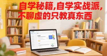 自学秘籍,自学实战派,不聊虚的只教真东西-梦清研习社