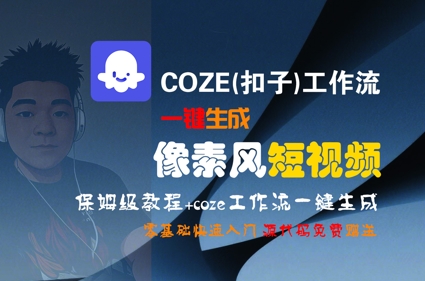 COZE(扣子)工作流一键生成像素风短视频，保姆级教程，零基础快速入门-梦清研习社