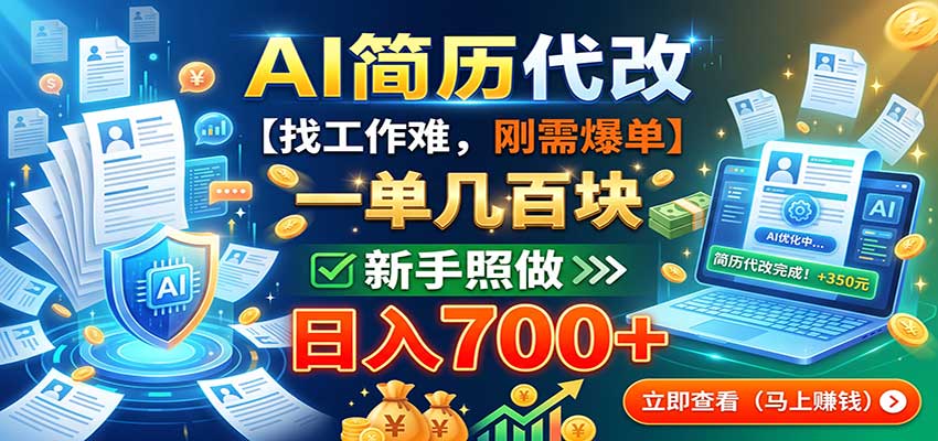 AI简历代改，一单几百块，找工作难，刚需爆单，新手照做日入700+-梦清研习社