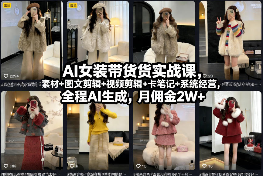 AI女装带货实战课，起号+素材+图文剪辑+视频剪辑+卡笔记+系统经营，全程AI生成，月佣金2W+-梦清研习社