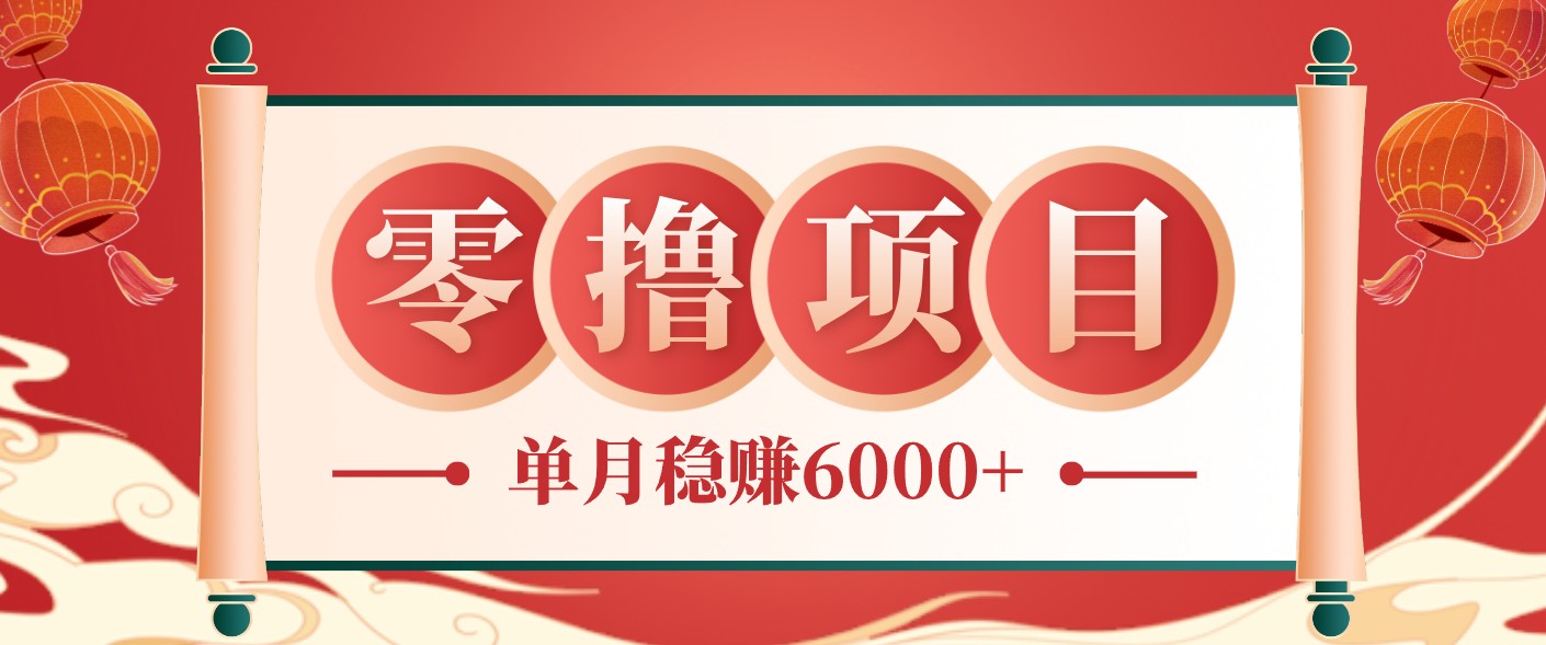 零成本的冷门赚钱小项目：项目操作简单、收益可观单月稳赚6000+，小白看完就能上手-梦清研习社