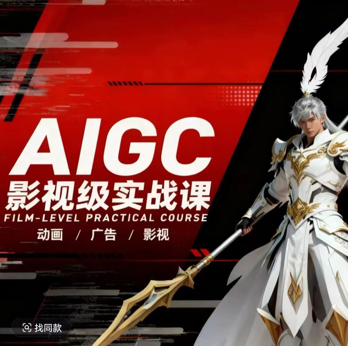 AIGC影视级实战课，动画-广告-影视，​商业落地攻略+影视案例拆解-梦清研习社