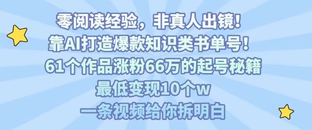 靠AI打造爆款知识类书单号，61个作品涨粉66w的起号秘籍，最低变现10个w，一条视频给你拆明白-梦清研习社