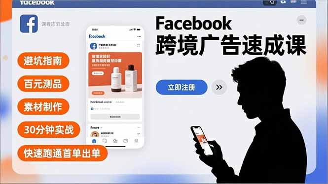 Facebook跨境广告速成课，避坑指南、百元测品、素材制作，30分钟实战，快速跑通首单出单-梦清研习社