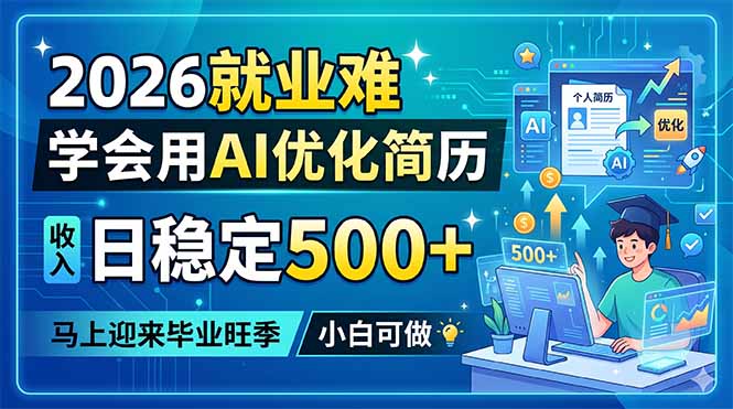 2026就业难，学会用AI优化简历，日稳定500+，马上迎来毕业旺季，小白可做-梦清研习社