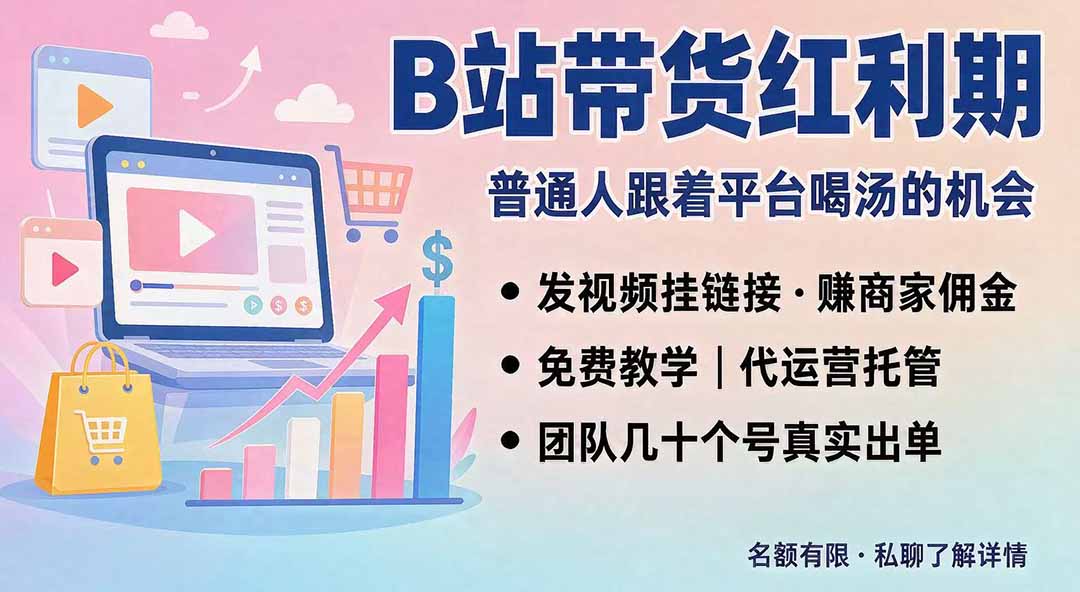 B站短视频带货红利｜免费教学+代运营托管，两种玩法，单号七天收益1200-3600-梦清研习社